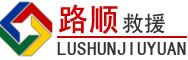 松北区道路救援